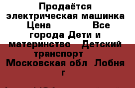 Продаётся электрическая машинка › Цена ­ 15 000 - Все города Дети и материнство » Детский транспорт   . Московская обл.,Лобня г.